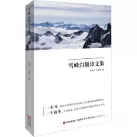 正版新书]雪峰白瑞诗文集白晨宁 著;白秉元9787523103180