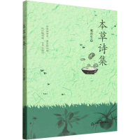 正版新书]本草诗集笔剑生 著 著9787524103110