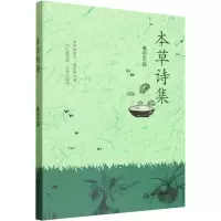 正版新书]本草诗集笔剑生 著 著9787524103110