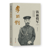 正版新书]铁血将军李烈钧李季清9787523408117