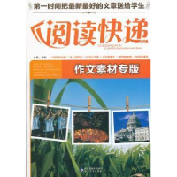正版新书]阅读快递作文素材专版程帆9787530396445