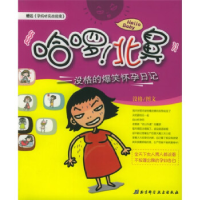 正版新书]哈啰!北鼻:没格的爆笑怀孕日记没格图文978753043146