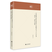正版新书]中国城市群发展的空间模式与人口分布——理论、经验与