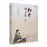 正版新书]杜甫诗与思翟建立 著9787523106105