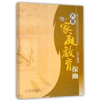 正版新书]齐鲁家庭教育探幽不详9787530369630