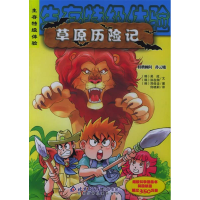 正版新书]草原历险记/生存特级体验(韩)吴炫 (韩)洪在彻 文