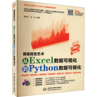 正版新书]数据视觉艺术 从Excel数据可视化到Python数据可视化理