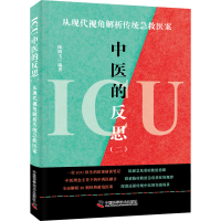 正版新书]ICU中医的反思(二) 从现代视角解析传统急救医案陈腾飞