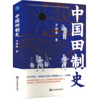 正版新书]中国田制史万国鼎9787523701508