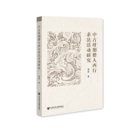 正版新书]中古时期僧人西行求法活动研究梁霞 著9787522848631
