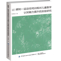 正版新书]感知—运动空间训练对儿童数学认知能力提升的实验研究