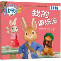 正版新书]我的俱乐部英国费德里克·沃恩公司 改编;阿甲 译97875