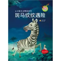 正版新书]斑马纹纹遇险彭彧华 主编;登亚 绘9787530134399