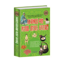 正版新书]全民阅读-《本草纲目》中的养生智慧、食疗良方、长寿