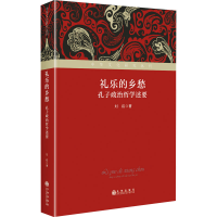 正版新书]礼乐的乡愁 孔子政治哲学述要刘崧9787522518824