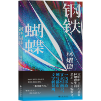 正版新书]钢铁蝴蝶林燿德9787522518053