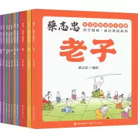正版新书]蔡志忠国学漫画·成语典故系列(全10册)蔡志忠编绘97875