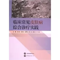 正版新书]临床常见皮肤病综合诊疗实践主编陈天丽...[等9787523