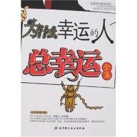 正版新书]为什么幸运的人总幸运全集王厚 黄智鹏9787530435571