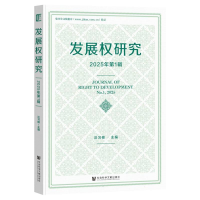 正版新书]发展权研究~2025年第1辑编者:汪习根|9787522845562