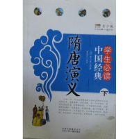 正版新书]中国经典学生必读隋唐演义(上下)作者9787530131343