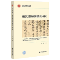正版新书]西夏文《性海圆明镜知足》研究吴宇|9787522841540