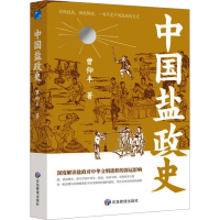 正版新书]中国盐政史曾仰丰9787523701492