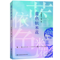 正版新书]蓝色依米花(“维和三部曲”中阕灿然绽放,完美续航《