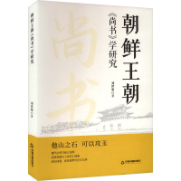 正版新书]朝鲜王朝《尚书》学研究刘世明 著 著9787524101611