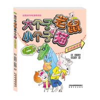 正版新书]大个子老鼠小个子猫(寻找糊涂蛋aoe彩色注音版)周锐978