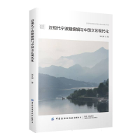 正版新书]近现代宁波籍编辑与中国文艺现代化张文鸯|97875229212