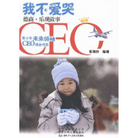 正版新书]我不爱哭--德商·乐观故事张艳玲9787530133798