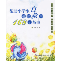 正版新书]帮助小学生避险自救的168个故事孙祥凤9787530352304