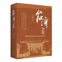 正版新书]台湾会馆高超9787522523941