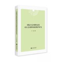 正版新书]国际社会保障标准对社会保障权的保护研究吕茵97875225