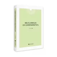 正版新书]国际社会保障标准对社会保障权的保护研究吕茵97875225