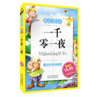 正版新书]成长文库世界儿童文学精选(拼音美绘本)一千零一夜麻壮