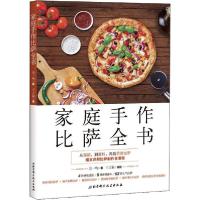 正版新书]家庭手作比萨全书金一鸣9787530497364