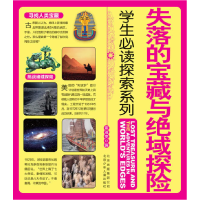 正版新书]失落的宝藏与绝域探险-学生必读探索系列董淑亮9787530