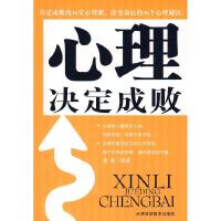 正版新书]心理决定成败李敏9787530847824
