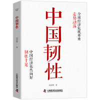 正版新书]中国韧性宋清辉9787523606797