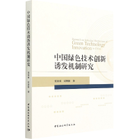 正版新书]中国绿色技术创新诱发机制研究党国英,刘朝阳978752270