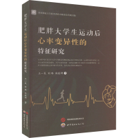 正版新书]肥胖大学生运动后心率变异性的特征研究王一民 著97875