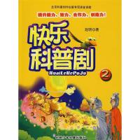 正版新书]快乐科普剧.2赵明9787530121429