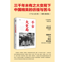 正版新书]千古大变局曾纪鑫9787522515410