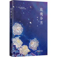 正版新书]玫瑰芬芳黄玲 著9787530685747