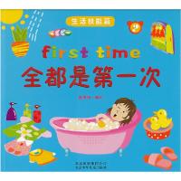 正版新书]全都是第一次 生活技能篇童思扬编9787530135143