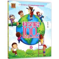 正版新书]科学家故事100个(注音版)(4)叶永烈9787531347347