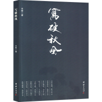 正版新书]写破秋风丰寒 著9787523404249