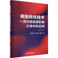 正版新书]模型优化技术在高光谱遥感影像分类中的应用王明威,叶
